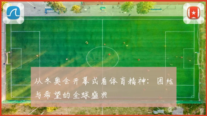 从冬奥会开幕式看体育精神:团结与希望的全球盛典