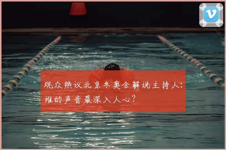 观众热议北京冬奥会解说主持人：谁的声音最深入人心？