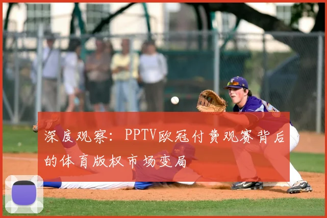 深度观察：PPTV欧冠付费观赛背后的体育版权市场变局