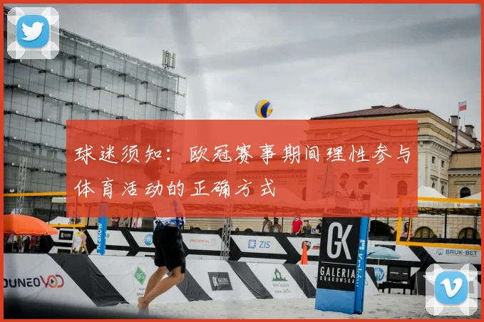 球迷须知：欧冠赛事期间理性参与体育活动的正确方式