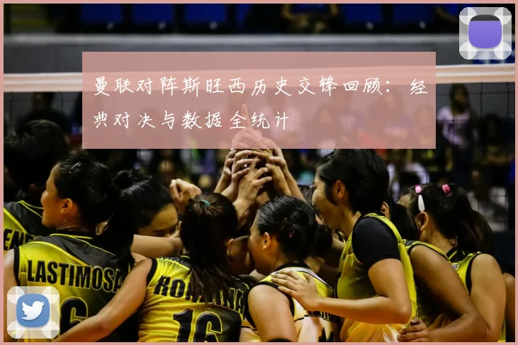 曼联对阵斯旺西历史交锋回顾：经典对决与数据全统计