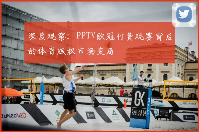 深度观察：PPTV欧冠付费观赛背后的体育版权市场变局