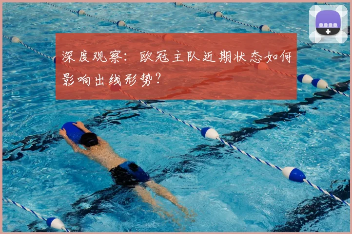 深度观察：欧冠主队近期状态如何影响出线形势？