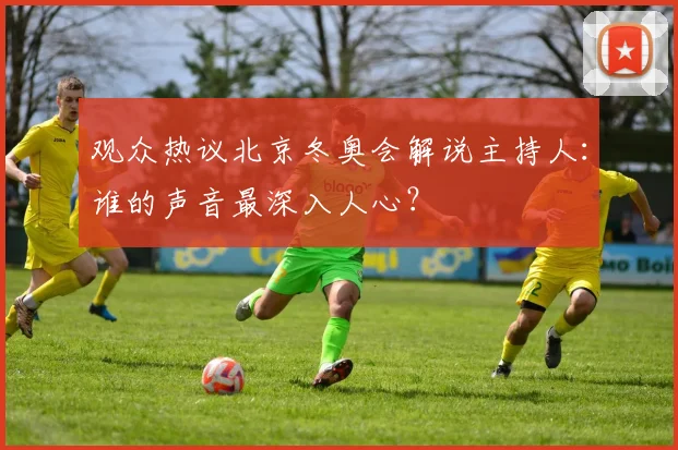 观众热议北京冬奥会解说主持人：谁的声音最深入人心？